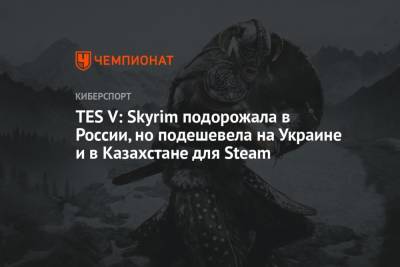 TES V: Skyrim подорожала в России, но подешевела в Украине и Казахстане для Steam
