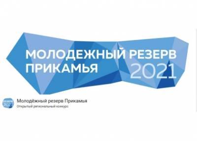 Стартовал открытый региональный конкурс «Молодёжный резерв Прикамья-2021»