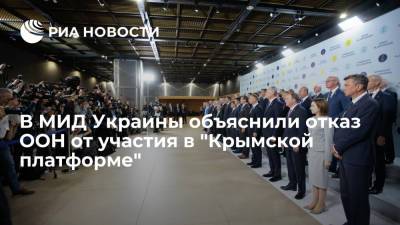 Глава МИД Украины: ООН проигнорировала "Крымскую платформу" по политическим мотивам