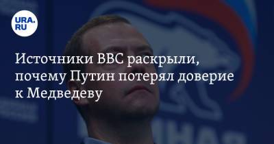 Источники BBC раскрыли, почему Путин потерял доверие к Медведеву