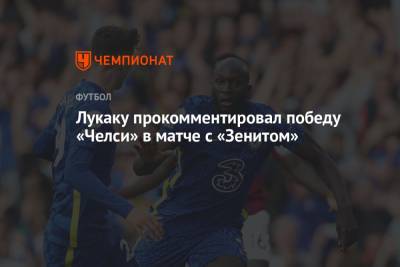 Лукаку прокомментировал победу «Челси» в матче с «Зенитом»