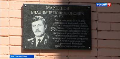 В Ростове открыли мемориальную доску ветерану пожарной охраны Владимиру Мартынову
