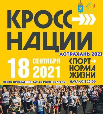 Астрахананцы смогут принять участие в "Кроссе нации-2021"