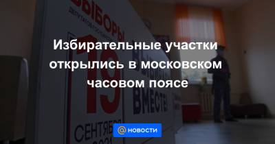 Избирательные участки открылись в московском часовом поясе