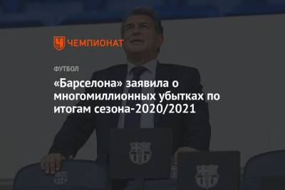 «Барселона» заявила о многомиллионных убытках по итогам сезона-2020/2021