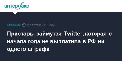 Зульфия Гуринчук - Приставы займутся Twitter, которая с начала года не выплатила в РФ ни одного штрафа - interfax.ru - Москва - Россия - Twitter