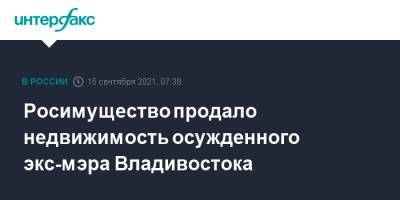 Росимущество продало недвижимость осужденного экс-мэра Владивостока