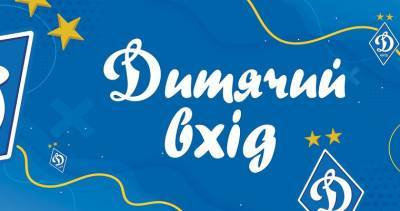 Динамо сделает бесплатным вход для детей на матч против Александрии