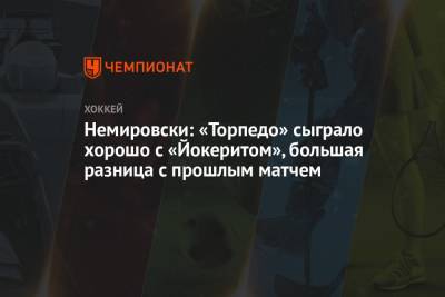 Немировски: «Торпедо» сыграло хорошо с «Йокеритом», большая разница с прошлым матчем