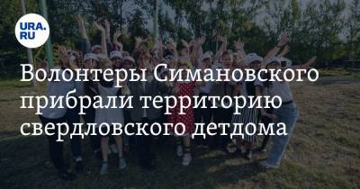 Волонтеры Симановского прибрали территорию свердловского детдома