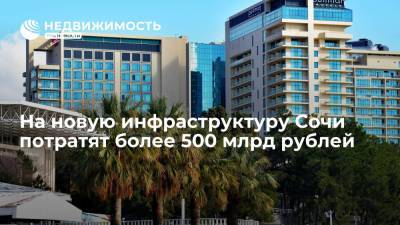 Новая инфраструктура Сочи обойдется в 500 миллиардов рублей