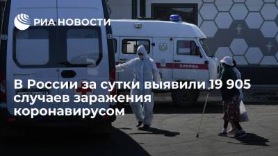 Оперштаб: в России за сутки выявили 19 905 случаев заражения коронавирусом