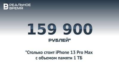 Стоимость iPhone 13 Pro Max с объемом памяти 1 ТБ составит 159,9 тыс. рублей — это много или мало?