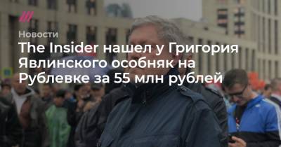 The Insider нашел у Григория Явлинского особняк за 55 млн рублей