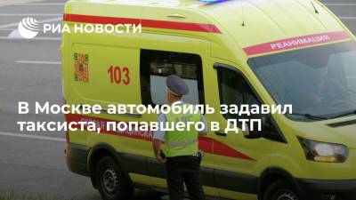 В Москве водитель легковушки задавил таксиста, попавшего в ДТП, и скрылся с места аварии