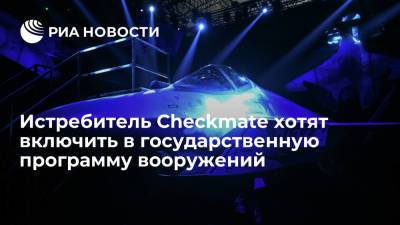 Вице-премьер Борисов: закупку Checkmate могут включить в госпрограмму вооружений