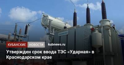Утвержден срок ввода ТЭС «Ударная» в Краснодарском крае