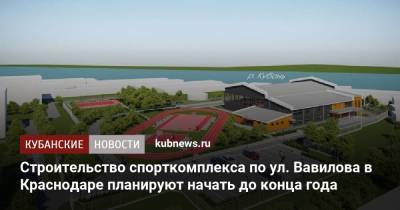 Строительство спорткомплекса по ул. Вавилова в Краснодаре планируют начать до конца года