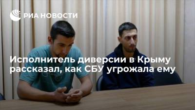 Исполнитель диверсии в Крыму рассказал, как украинская разведка угрожала ему убийством