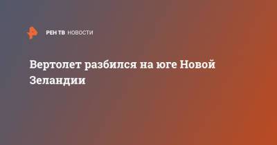 Вертолет разбился на юге Новой Зеландии