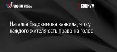 Наталья Евдокимова заявила, что у каждого жителя есть право на голос