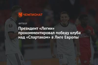 Президент «Легии» прокомментировал победу клуба над «Спартаком» в Лиге Европы