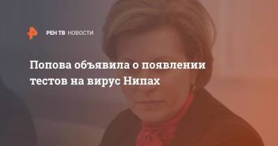 Попова объявила о появлении тестов на вирус Нипах