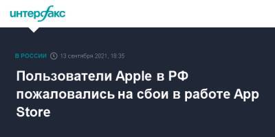 Пользователи Apple в РФ пожаловались на сбои в работе App Store