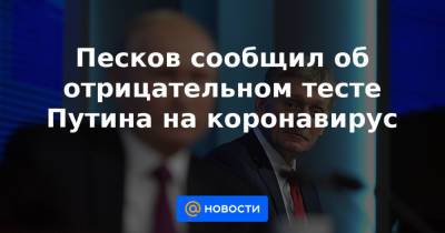Песков сообщил об отрицательном тесте Путина на коронавирус