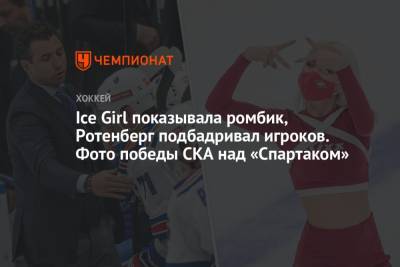 Ice Girl показывала ромбик, Ротенберг подбадривал игроков. Фото победы СКА над «Спартаком»