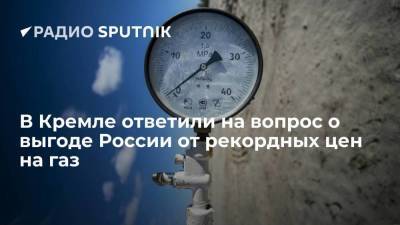 Представитель Кремля Дмитрий Песков заявил, что высокие цены на газ в Европе не влияют на доход РФ от продажи газа