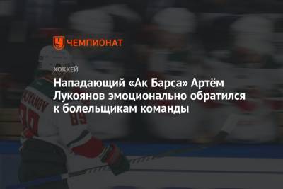 Нападающий «Ак Барса» Артём Лукоянов эмоционально обратился к болельщикам команды