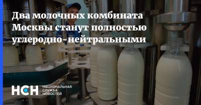 Два молочных комбината Москвы станут полностью углеродно-нейтральными