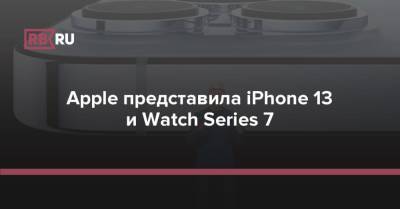 Apple представила iPhone 13 и Watch Series 7