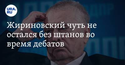 Жириновский чуть не остался без штанов во время дебатов. Видео