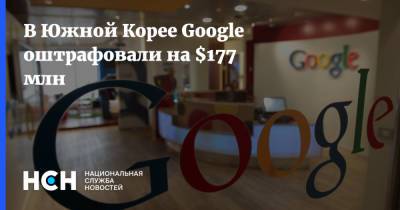 В Южной Корее Google оштрафовали на $177 млн