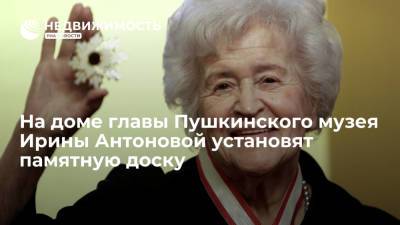 На доме главы Пушкинского музея Ирины Антоновой установят памятную доску