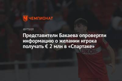 Представители Бакаева опровергли информацию о желании игрока получать € 2 млн в «Спартаке»