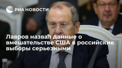 Глава МИД Лавров: Вашингтон должен объяснить вмешательство в российские выборы