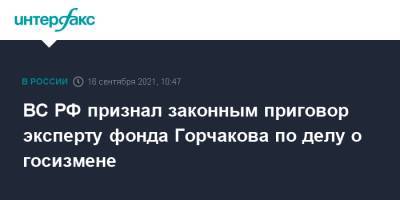 ВС РФ признал законным приговор эксперту фонда Горчакова по делу о госизмене