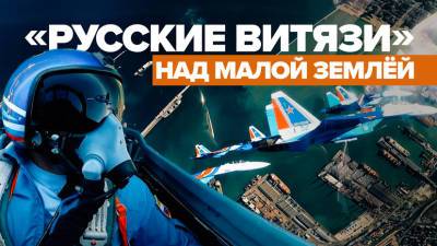 Авиашоу «Русских витязей» в Новороссийске — видео
