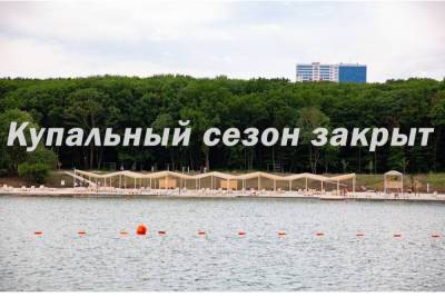 В Ставрополе закрыли купальный сезон