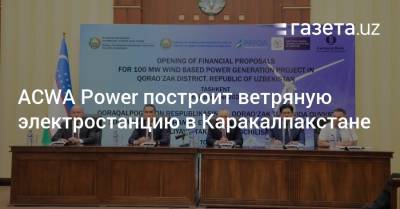ACWA Power построит ветряную электростанцию в Каракалпакстане