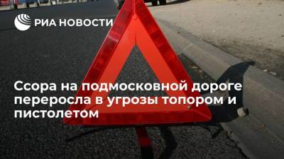 На дороге в Подмосковье двое людей угрожали водителю грузовика топором и пистолетом