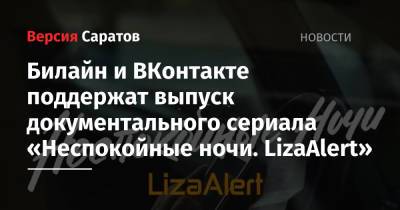 Билайн и ВКонтакте поддержат выпуск документального сериала «Неспокойные ночи. LizaAlert»
