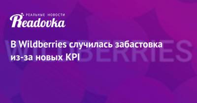 В Wildberries случилась забастовка из-за новых KPI - readovka.ru