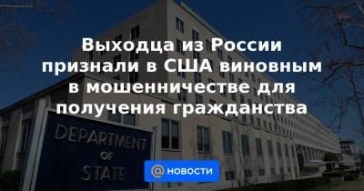 Выходца из России признали в США виновным в мошенничестве для получения гражданства