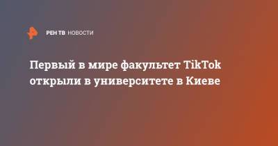 Первый в мире факультет TikTok открыли в университете в Киеве