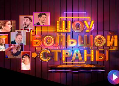 «Шоу Большой страны» с Михаилом Галустяном и Мариной Федункив вышло в телеэфир