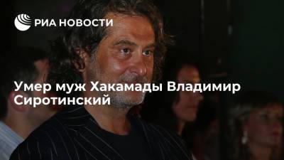 Муж Ирины Хакамады Владимир Сиротинский умер на 66-м году жизни